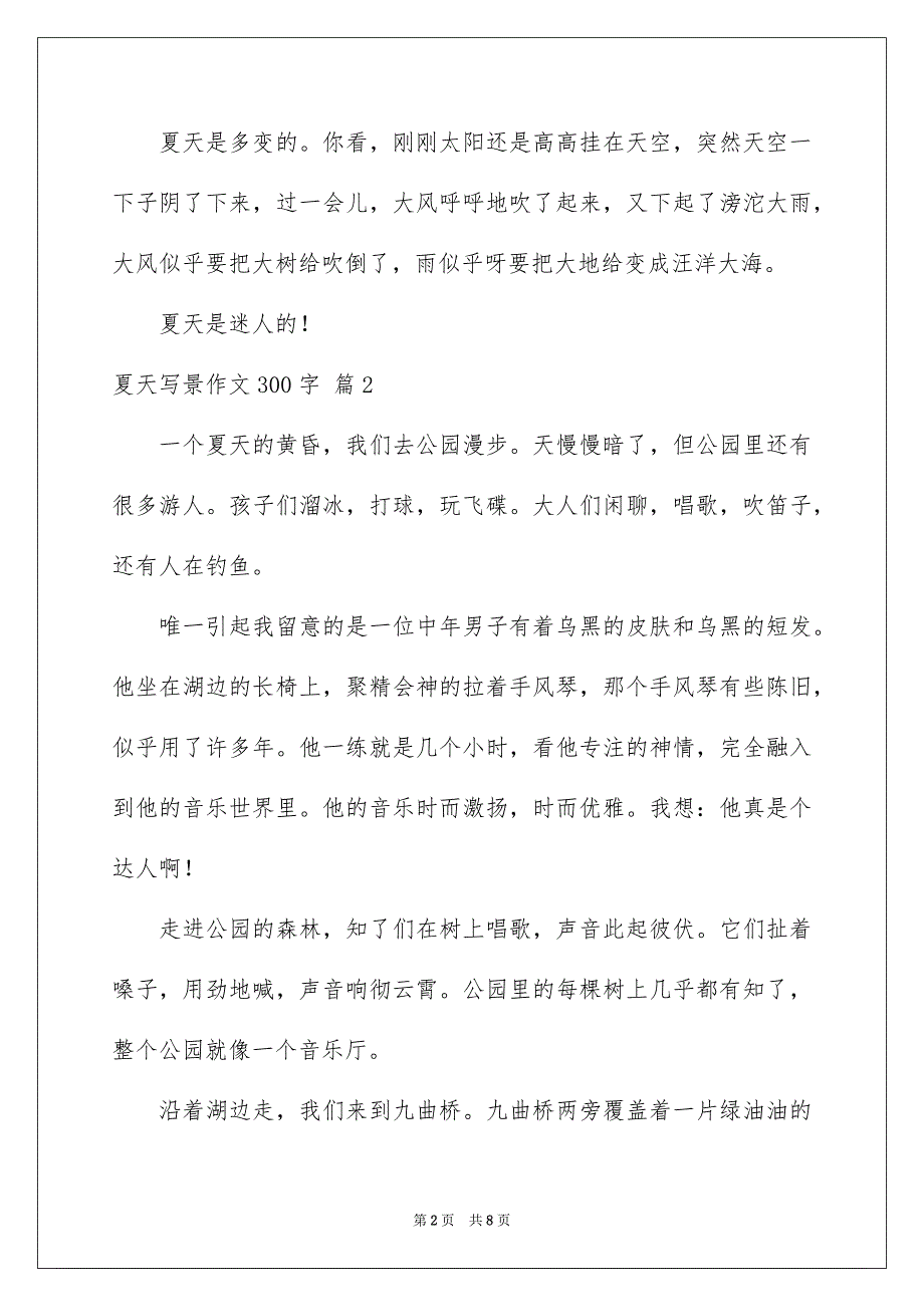 2023年夏天写景作文300字15.docx_第2页