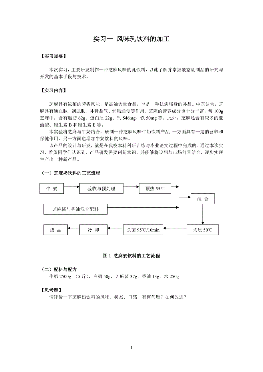 乳品教学实习 讲义.doc_第1页