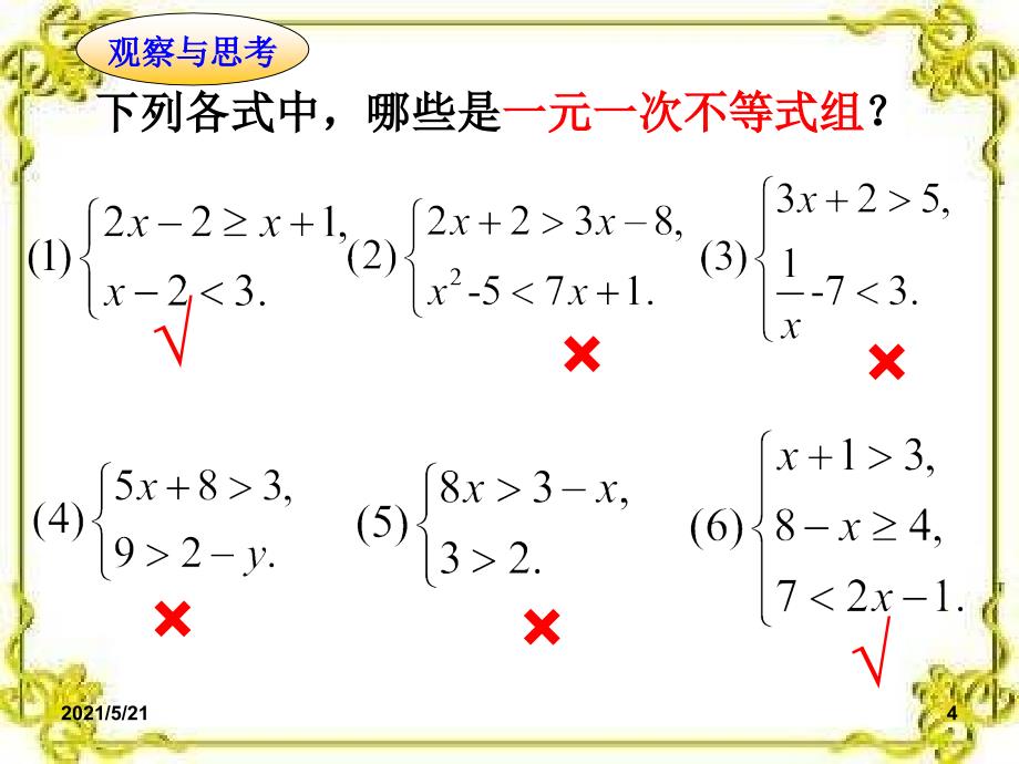 人教版初中数学七年级下册一元一次不等式组_第4页