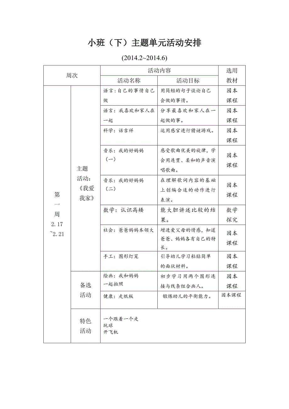 小班上主题活动安排_第1页