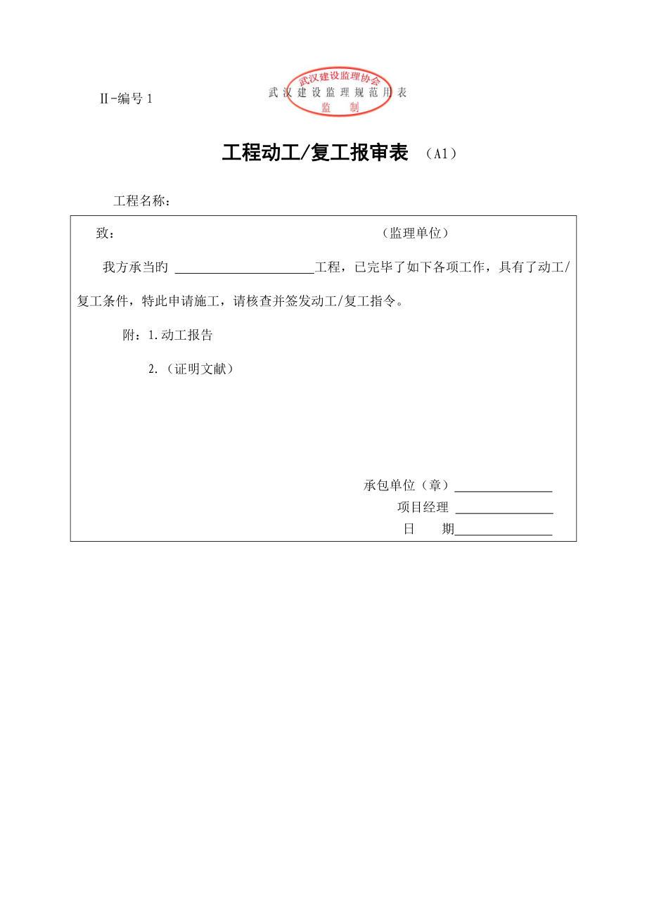 2022武汉建设监理规范用表类_第2页