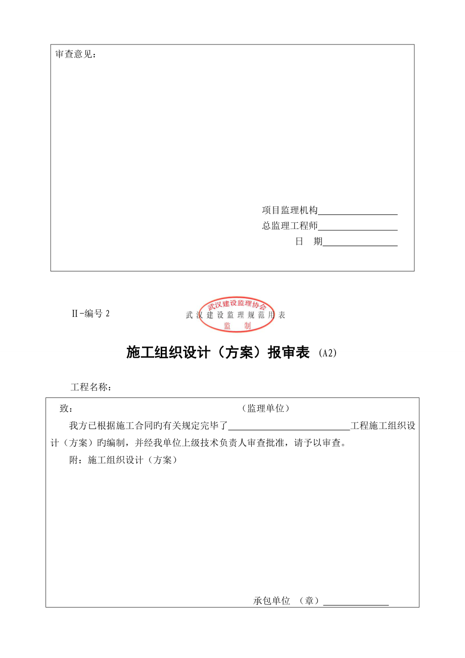 2022武汉建设监理规范用表类_第3页