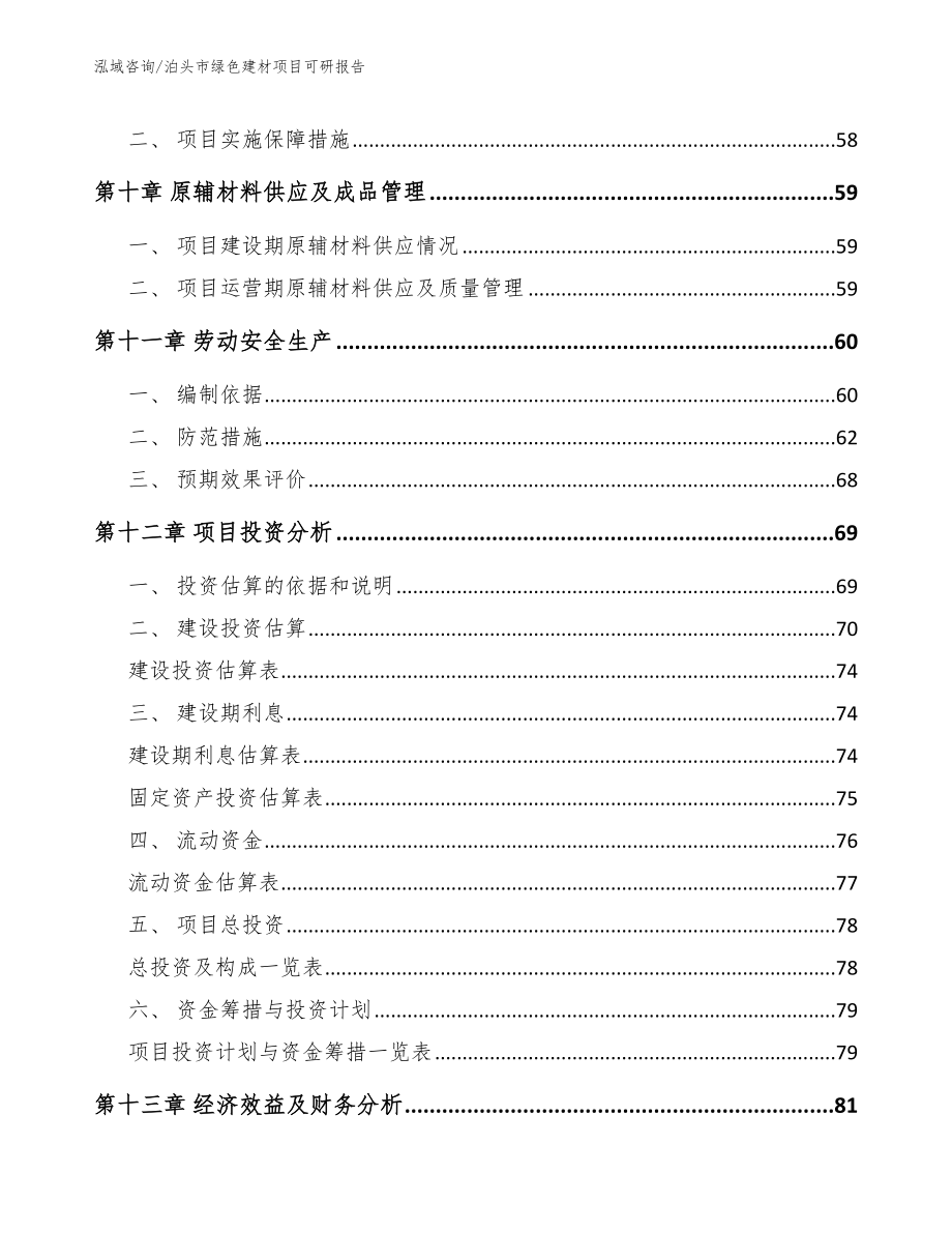 泊头市绿色建材项目可研报告模板参考_第4页