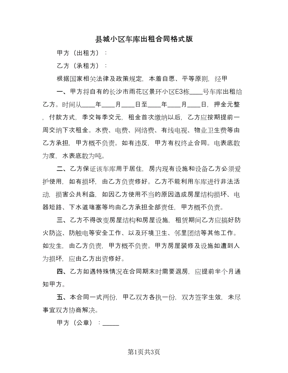 县城小区车库出租合同格式版（2篇）.doc_第1页