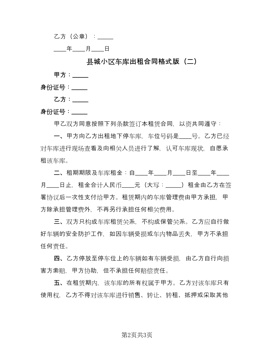 县城小区车库出租合同格式版（2篇）.doc_第2页