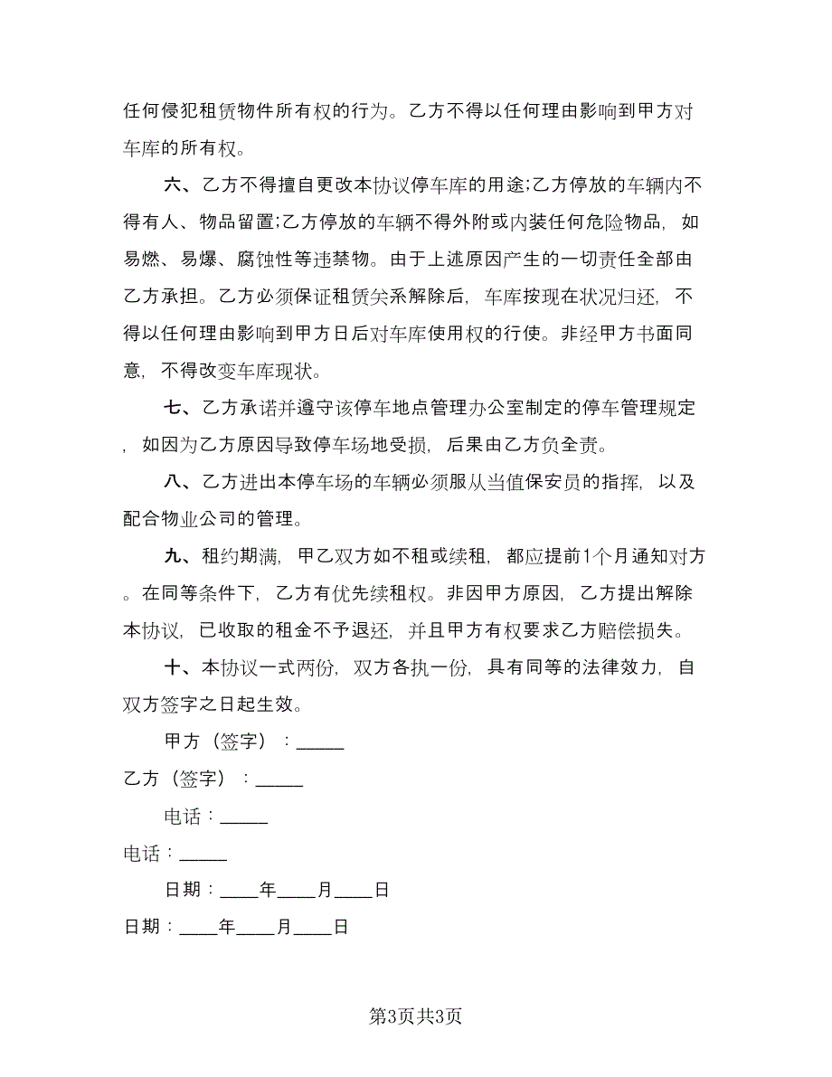 县城小区车库出租合同格式版（2篇）.doc_第3页