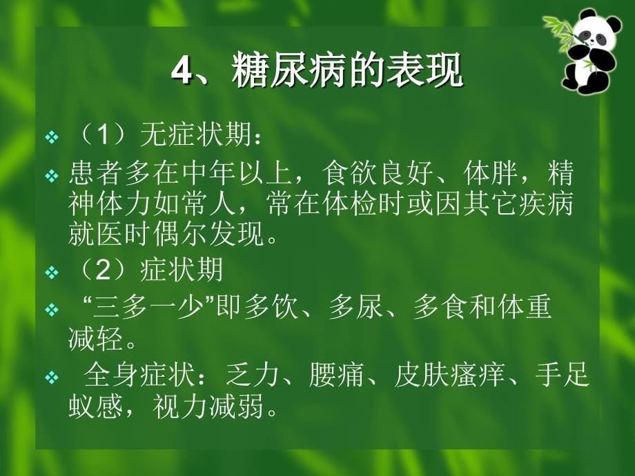 糖尿病人群的食谱设计_第5页