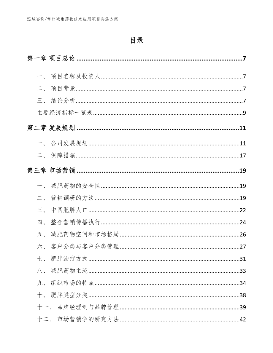 常州减重药物技术应用项目实施方案【模板】_第2页