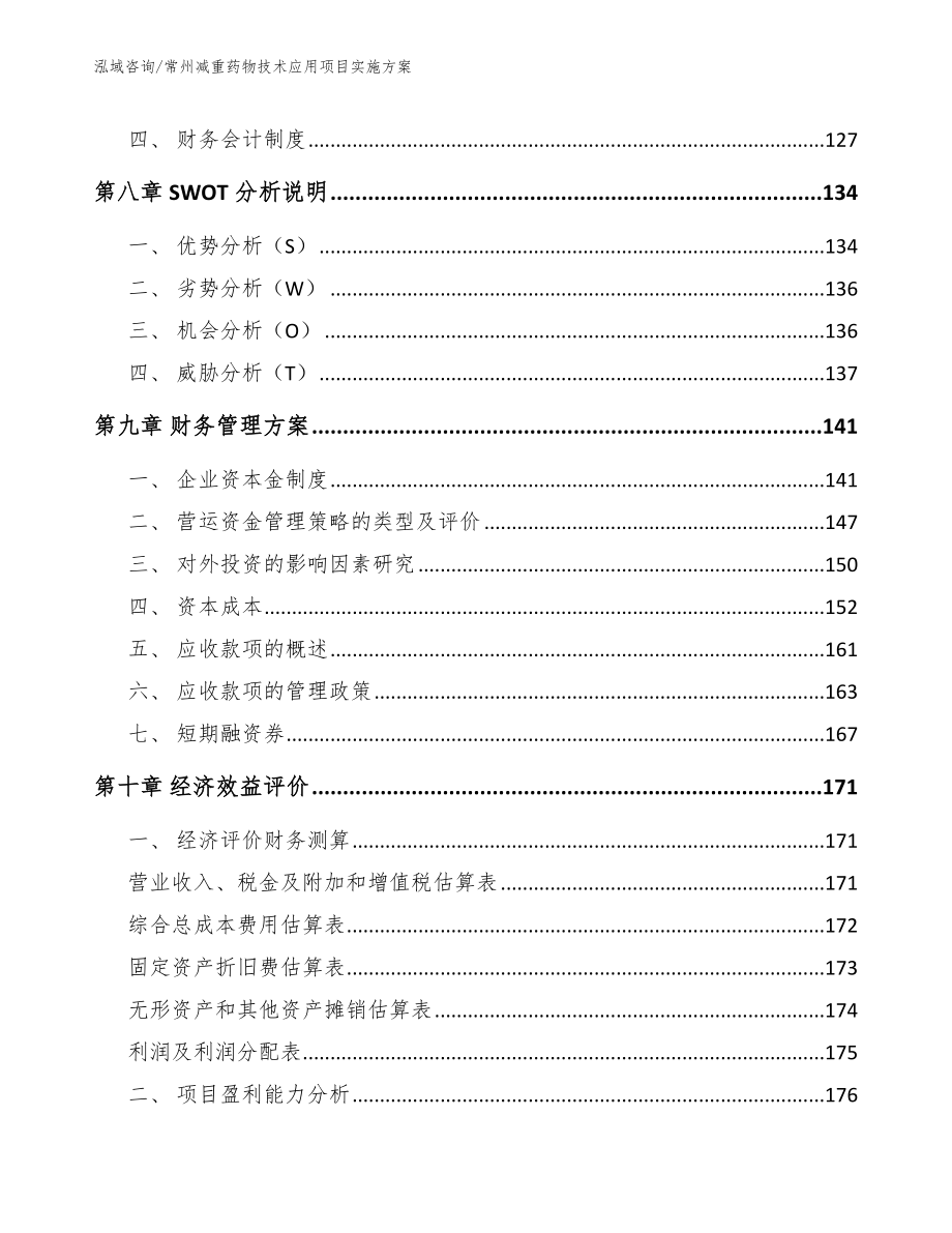 常州减重药物技术应用项目实施方案【模板】_第4页