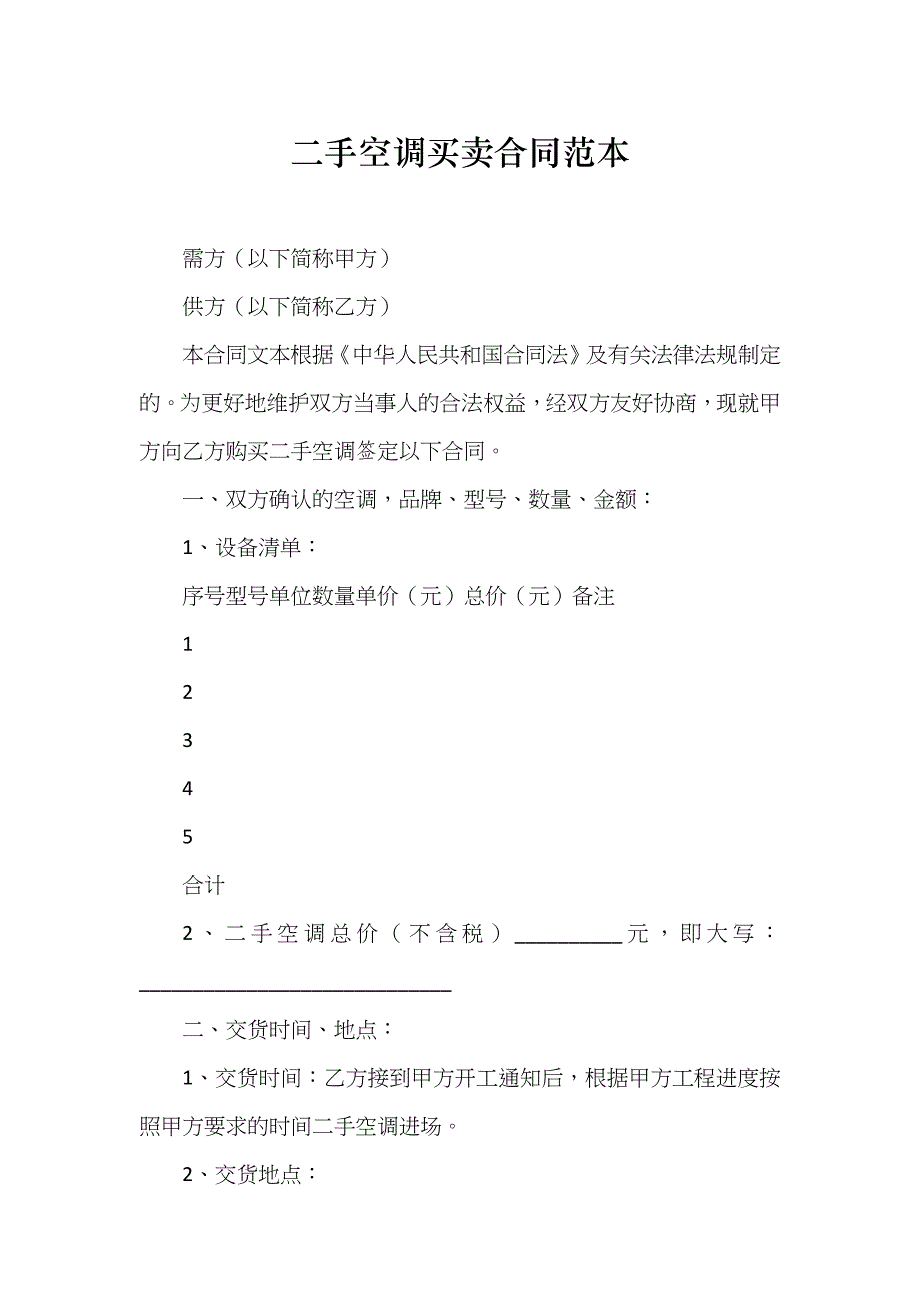 二手空调买卖合同范本_第1页