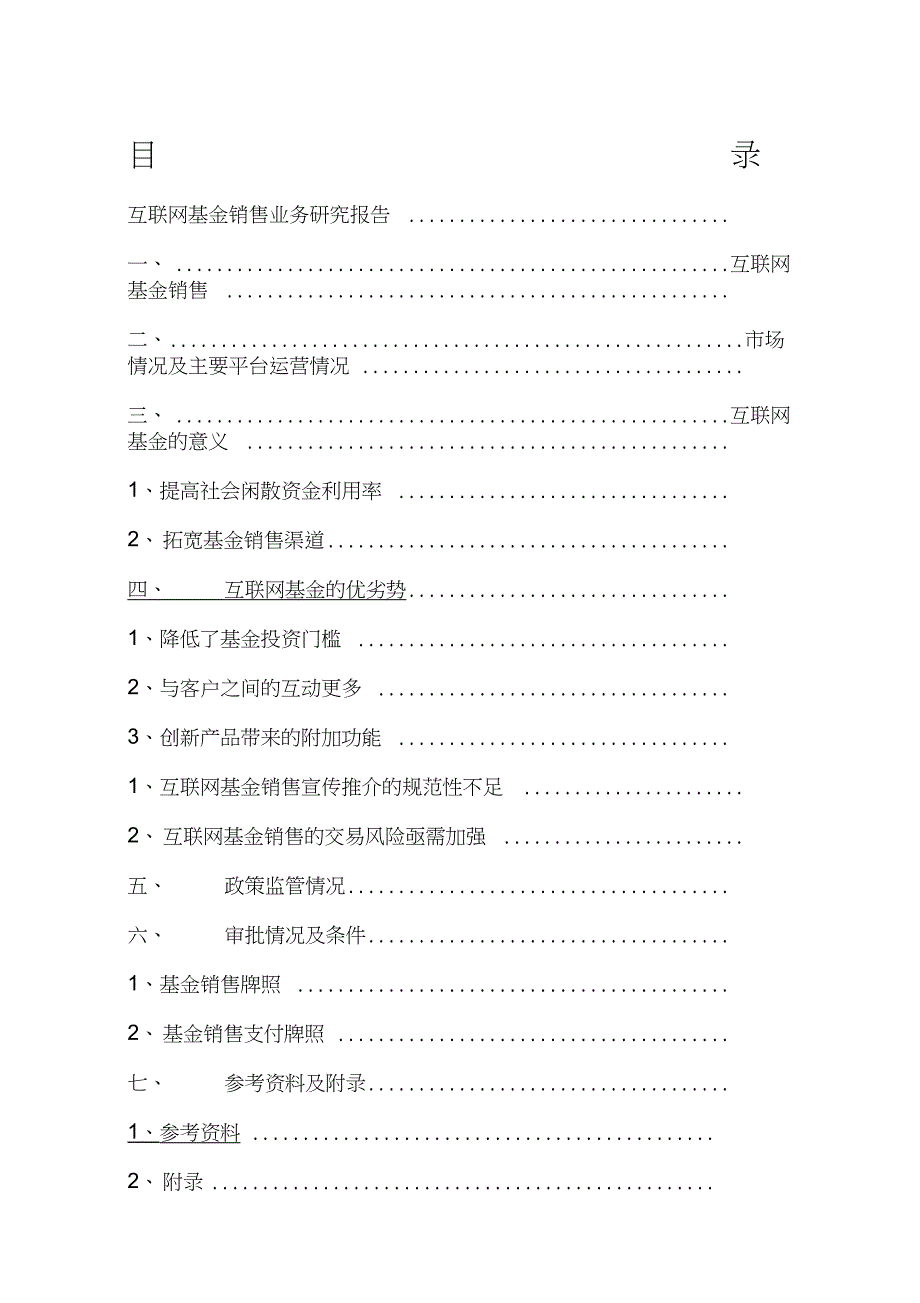 互联网基金销售业务研究报告_第1页