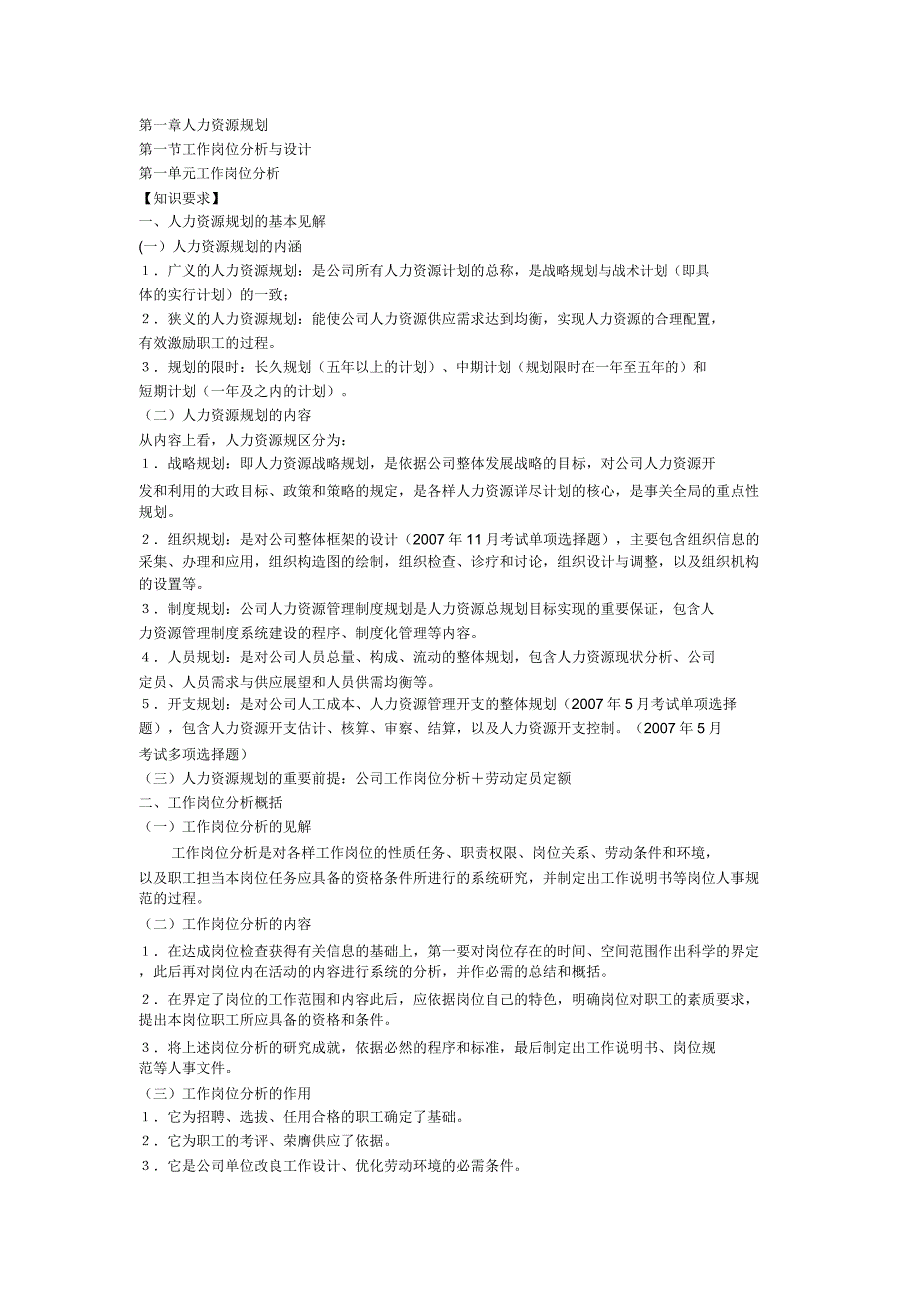 人力资源管理师三级专业技能要点计划.doc_第1页