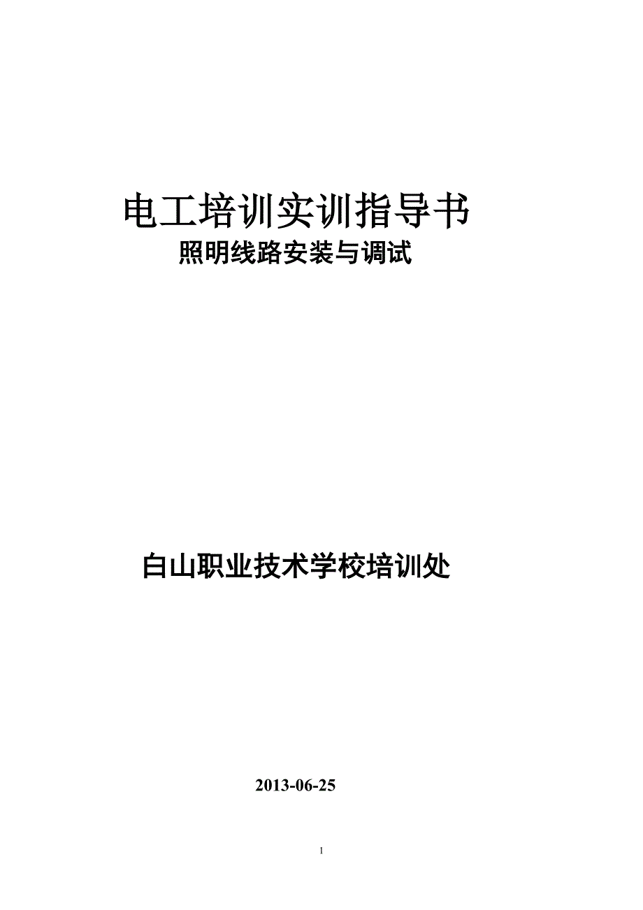 照明线路的安装与调试实训指导书.doc_第1页