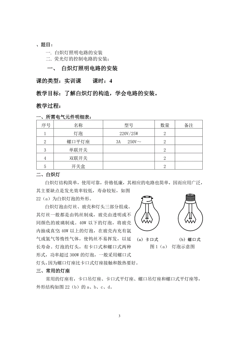 照明线路的安装与调试实训指导书.doc_第3页