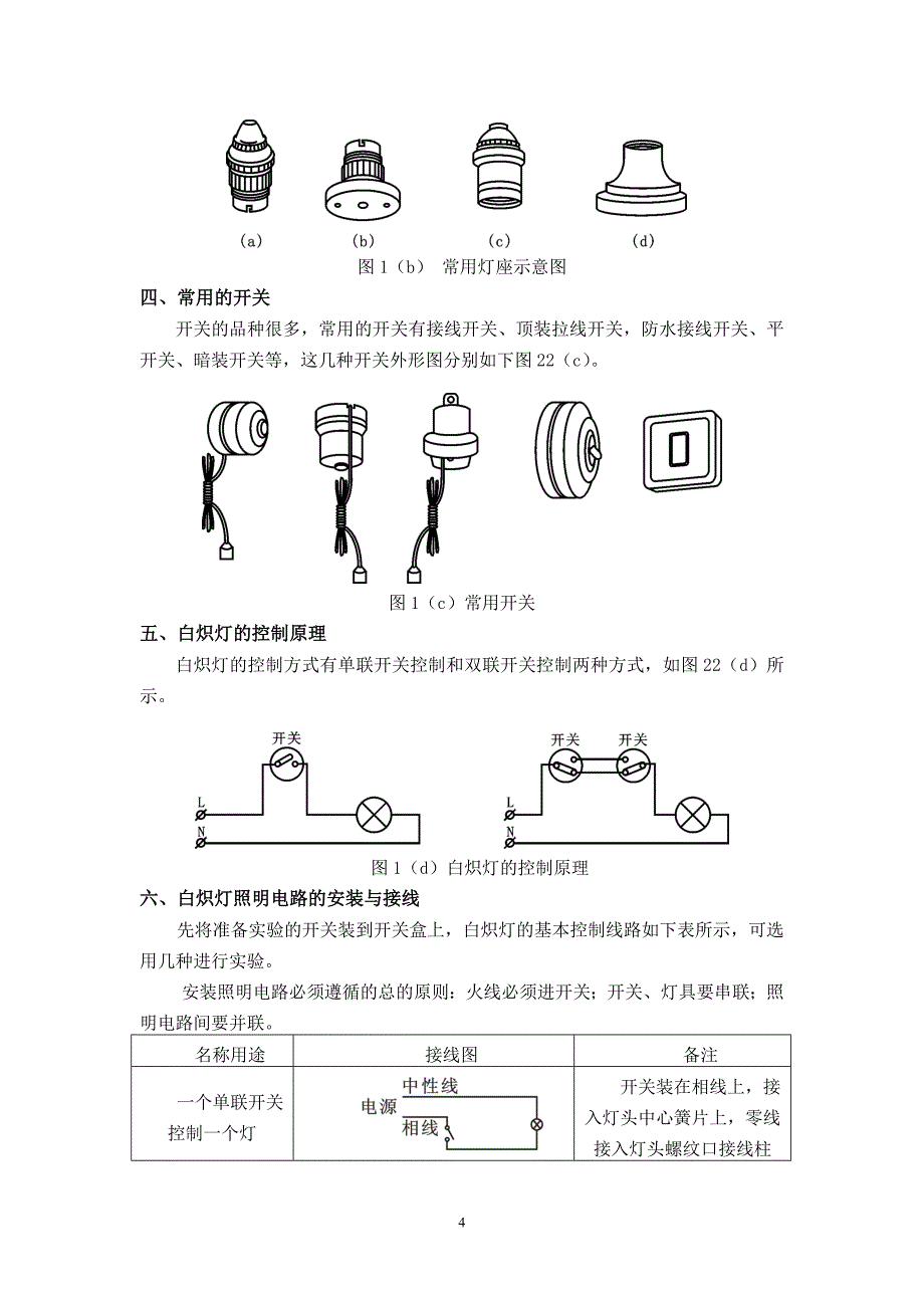 照明线路的安装与调试实训指导书.doc_第4页