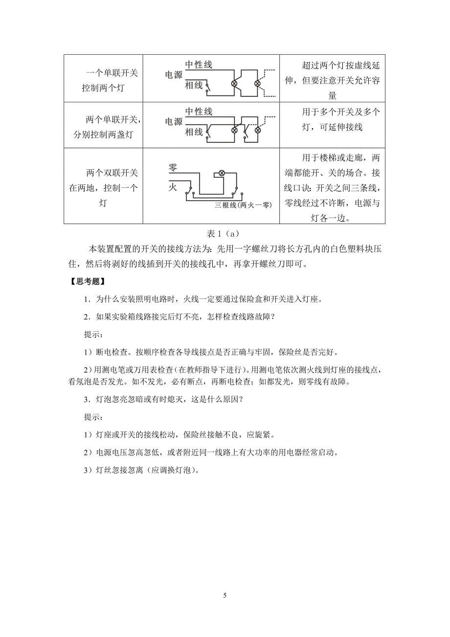 照明线路的安装与调试实训指导书.doc_第5页