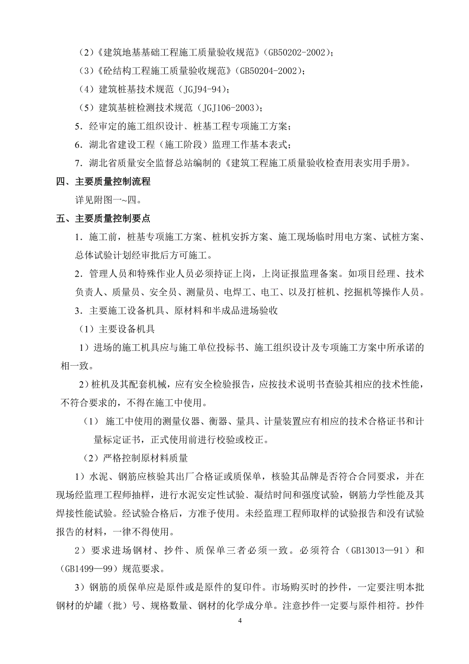 桩基工程监理实施细则_第4页