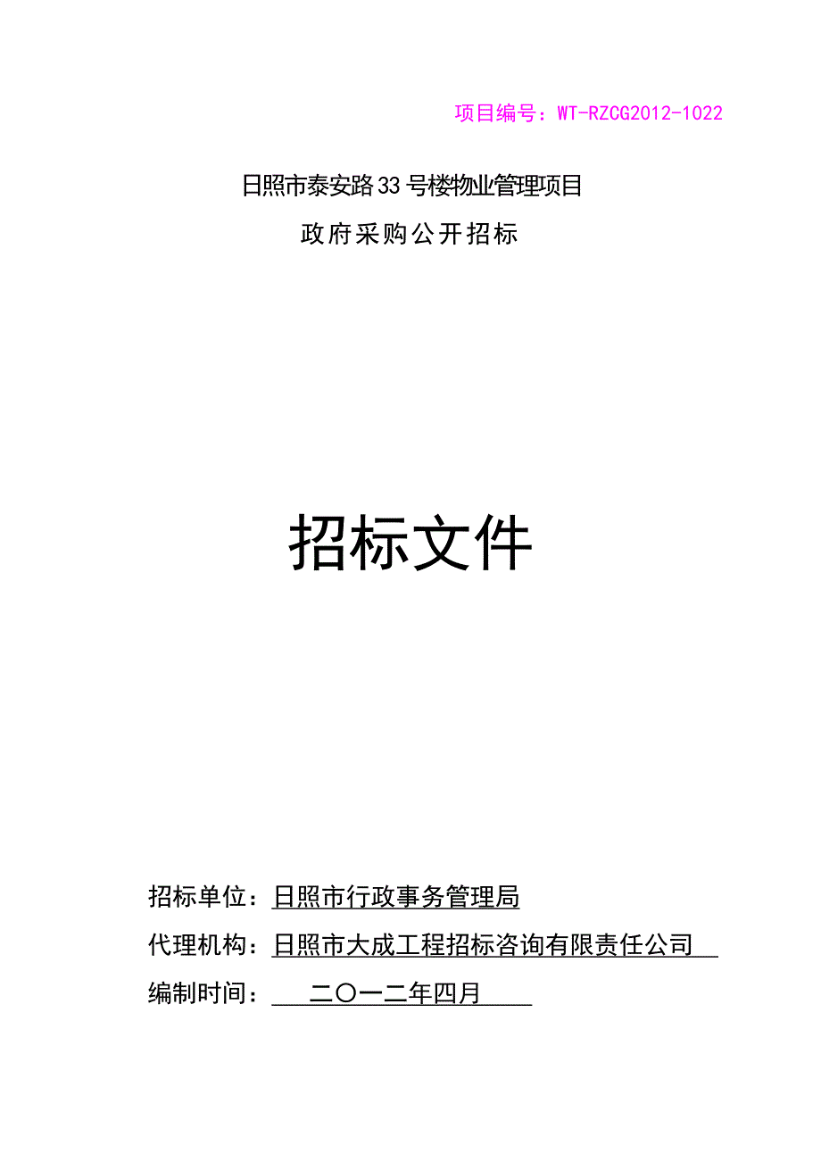 山东日照某住宅区物业采购招标文件_第1页