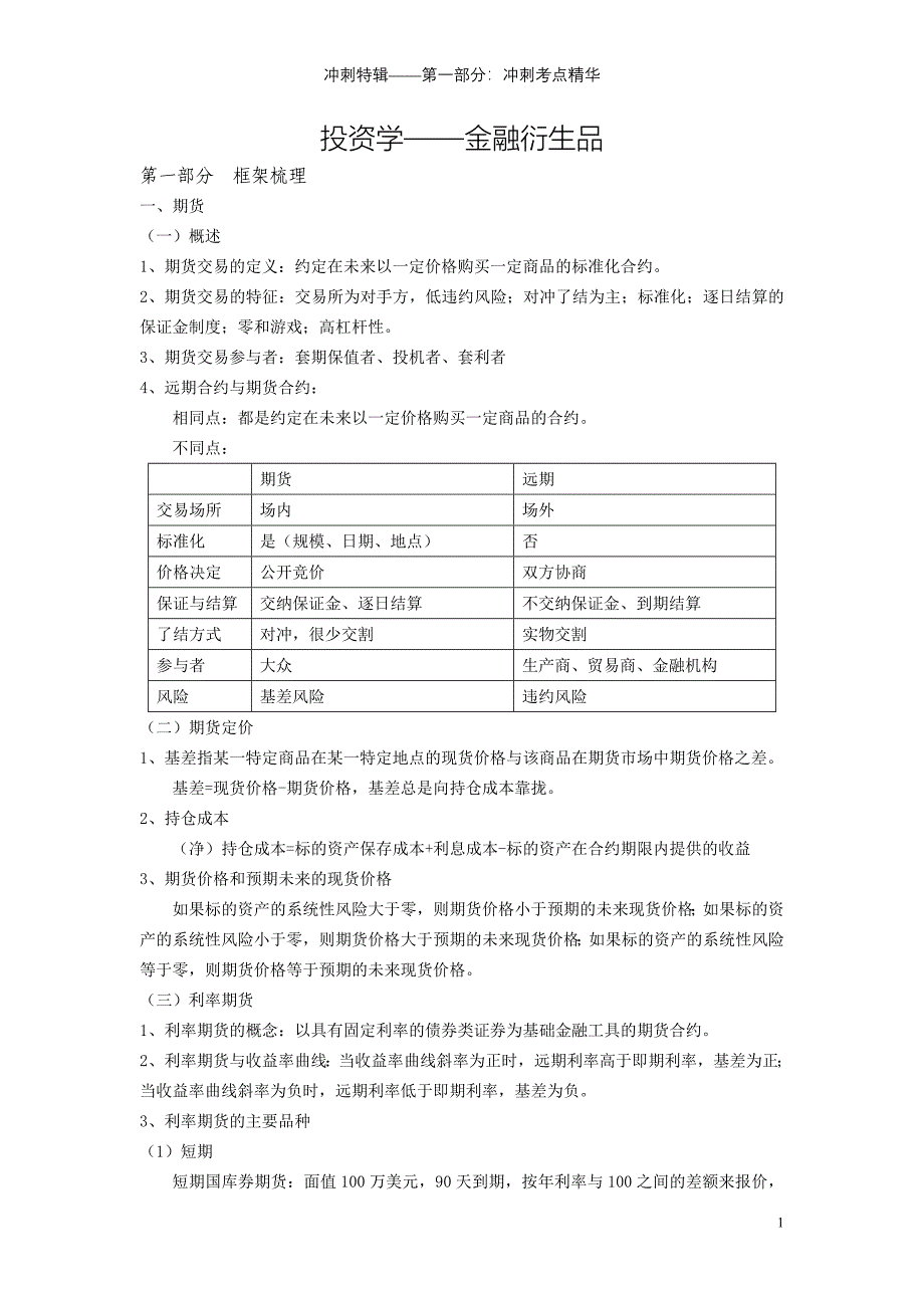 投资学——金融衍生品_第1页