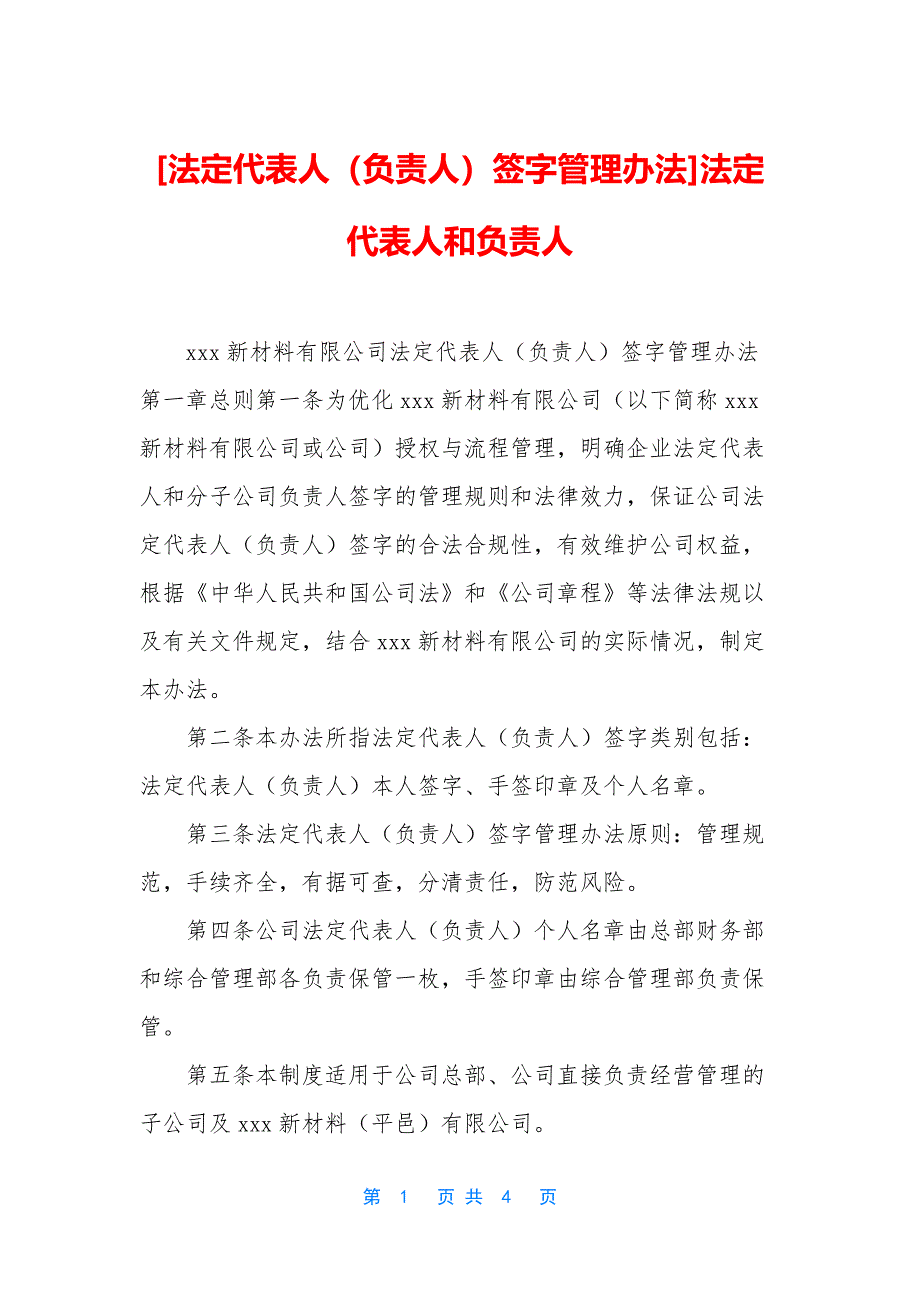 [法定代表人(负责人)签字管理办法]法定代表人和负责人.docx_第1页