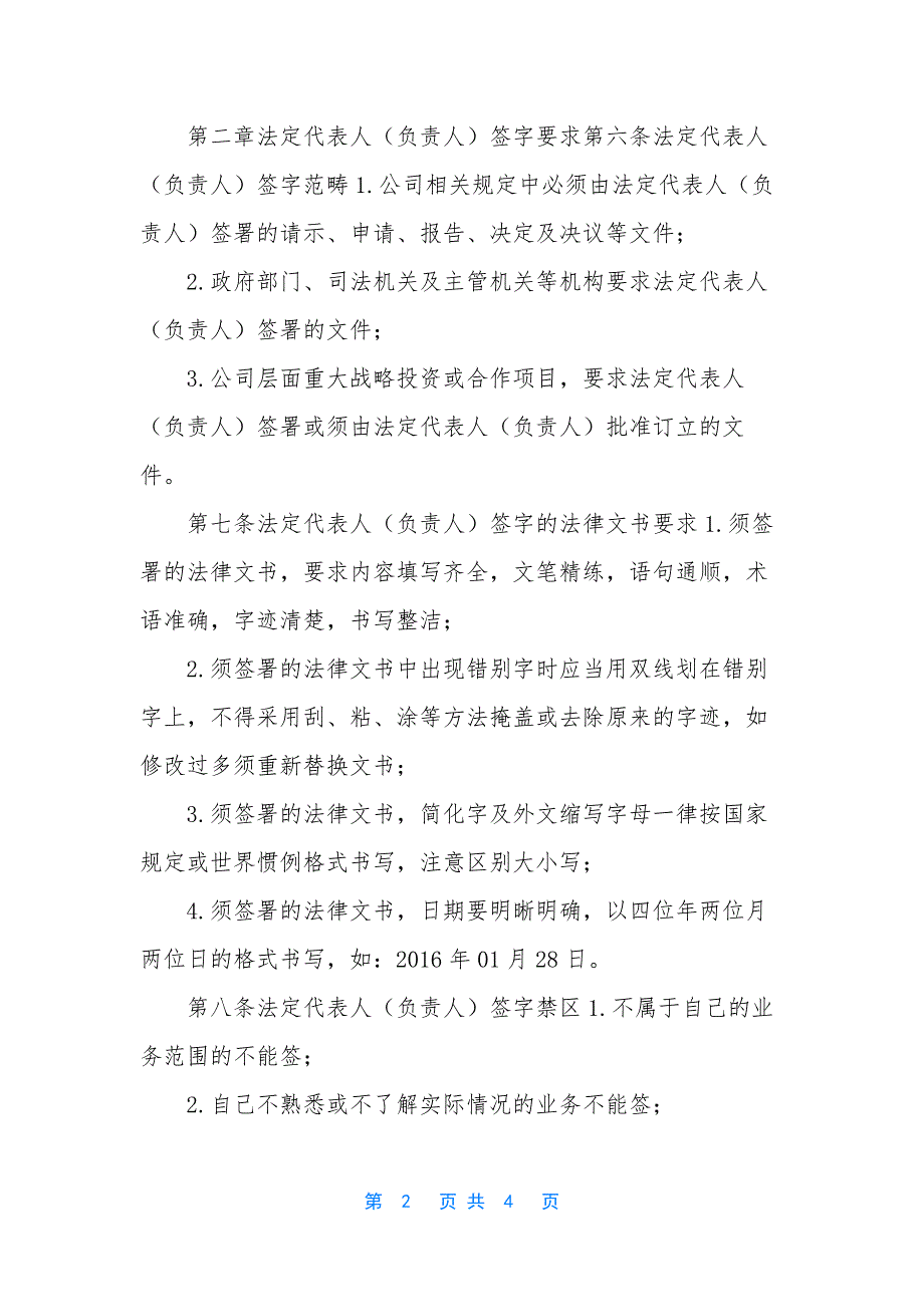 [法定代表人(负责人)签字管理办法]法定代表人和负责人.docx_第2页