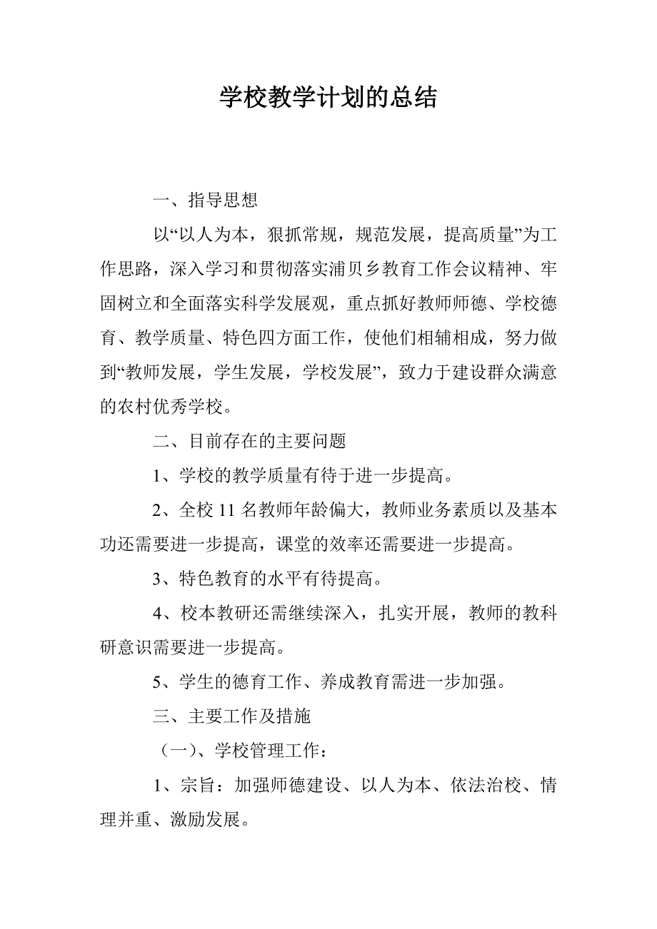 学校教学计划的总结_第1页