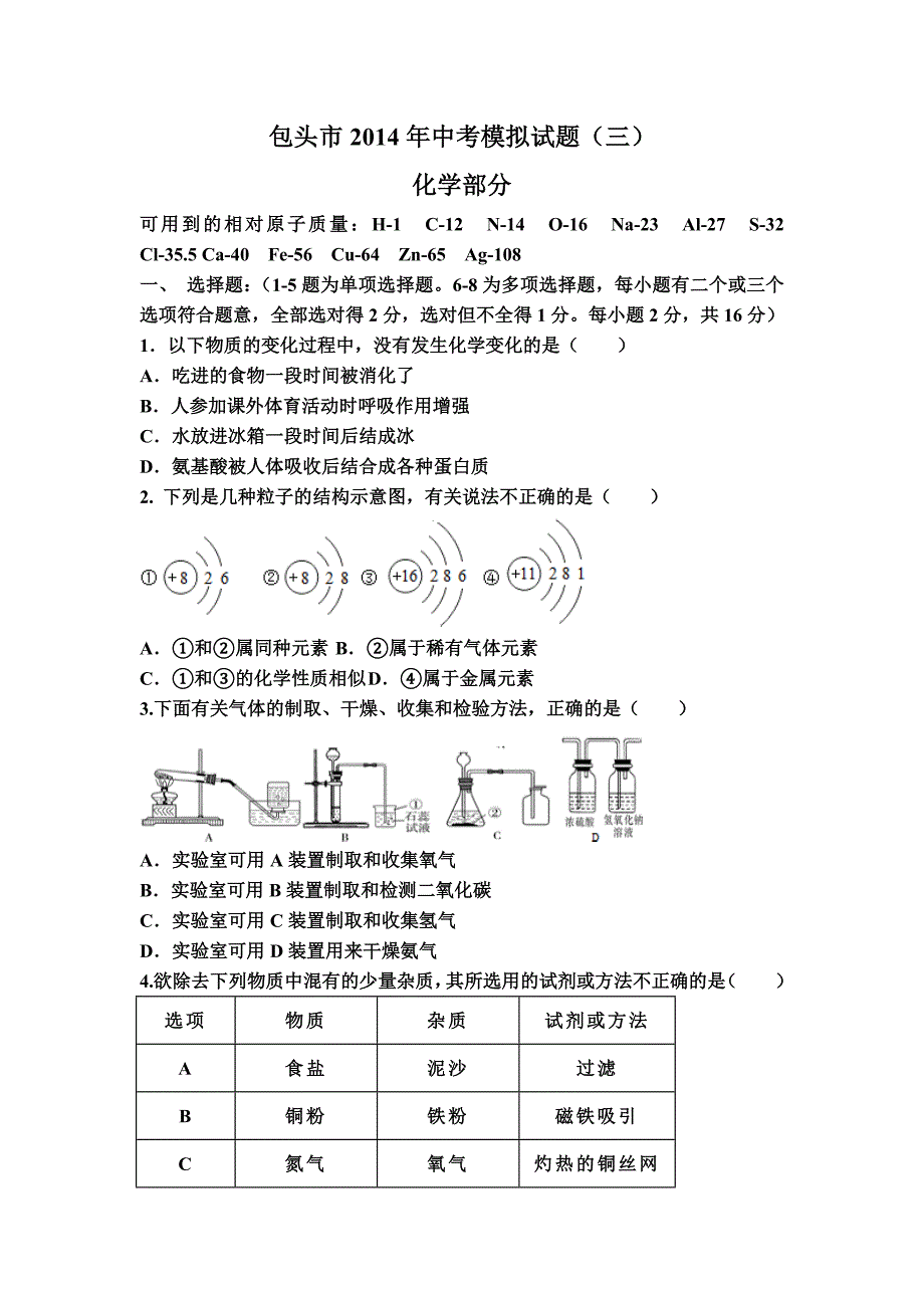 2014九年级化学中考模拟三_第1页