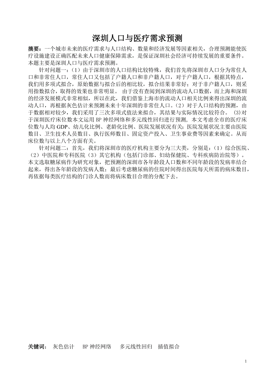 深圳人口与医疗需求预测大学生数学建模论文-毕业论文.doc_第2页