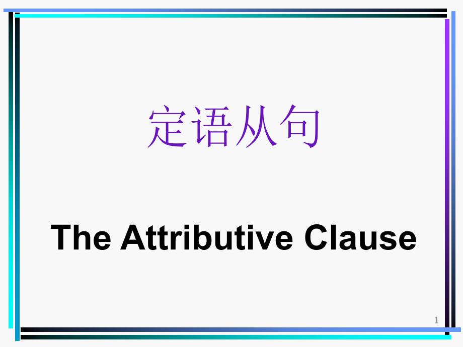 一轮复习定语从句ppt课件_第1页