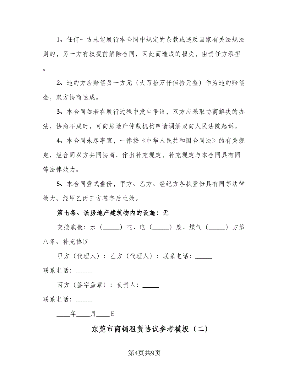 东莞市商铺租赁协议参考模板（二篇）_第4页