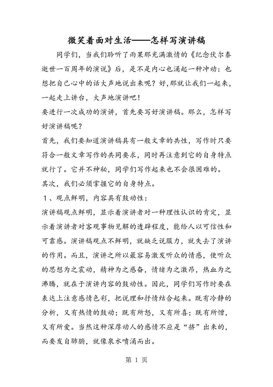 2023年微笑着面对生活──怎样写演讲稿.doc_第1页