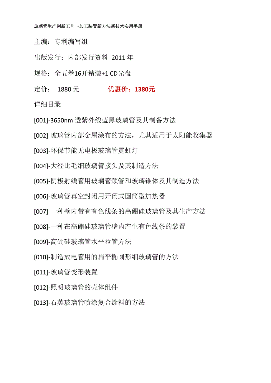 玻璃管生产创新工艺与加工装置新方法新技术实用手册_第1页