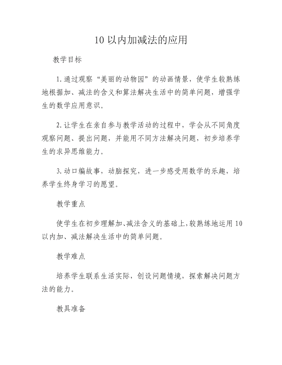 10以内加减法的应用教案_第1页