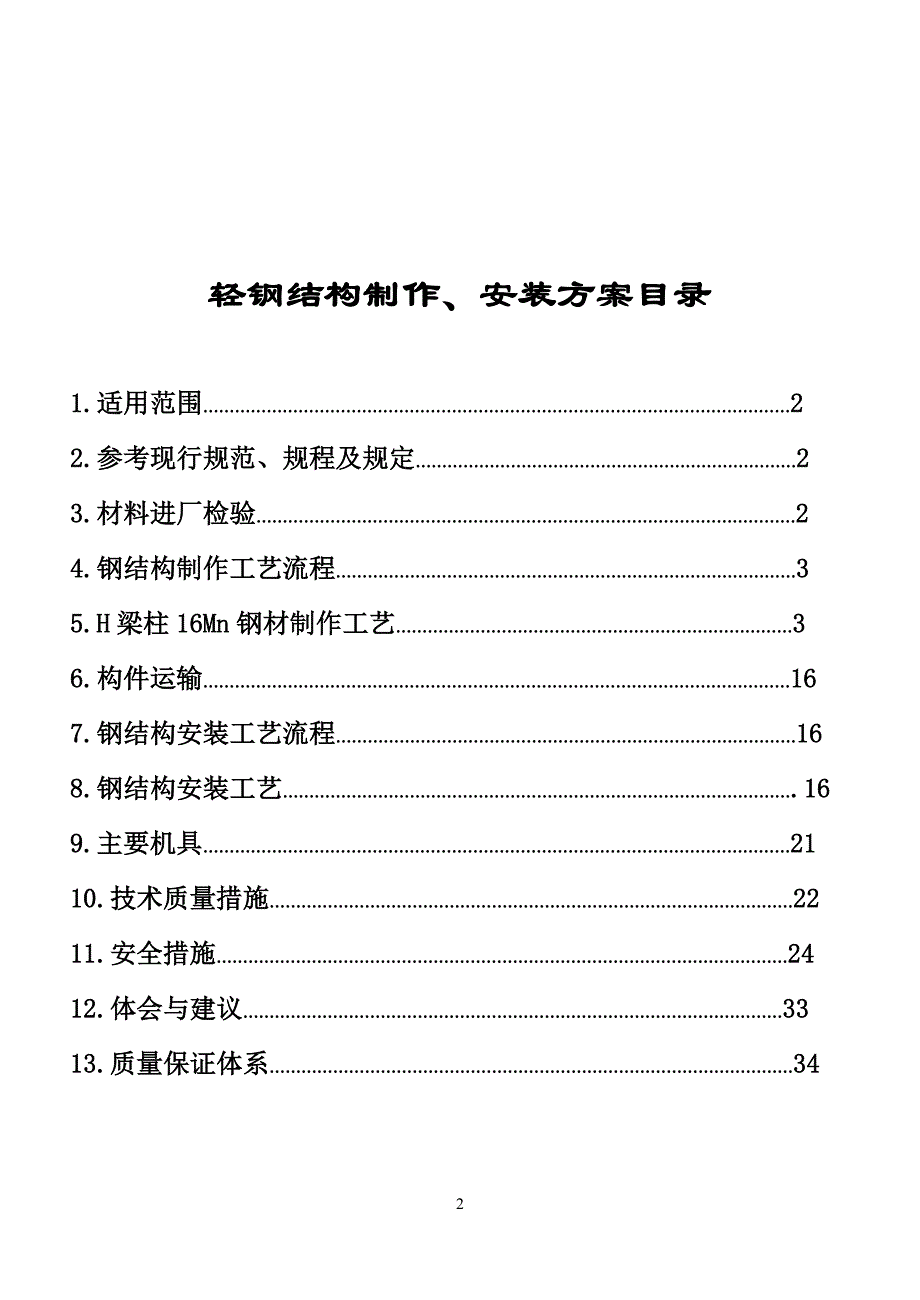 轻钢结构制作安装工艺标准_第2页