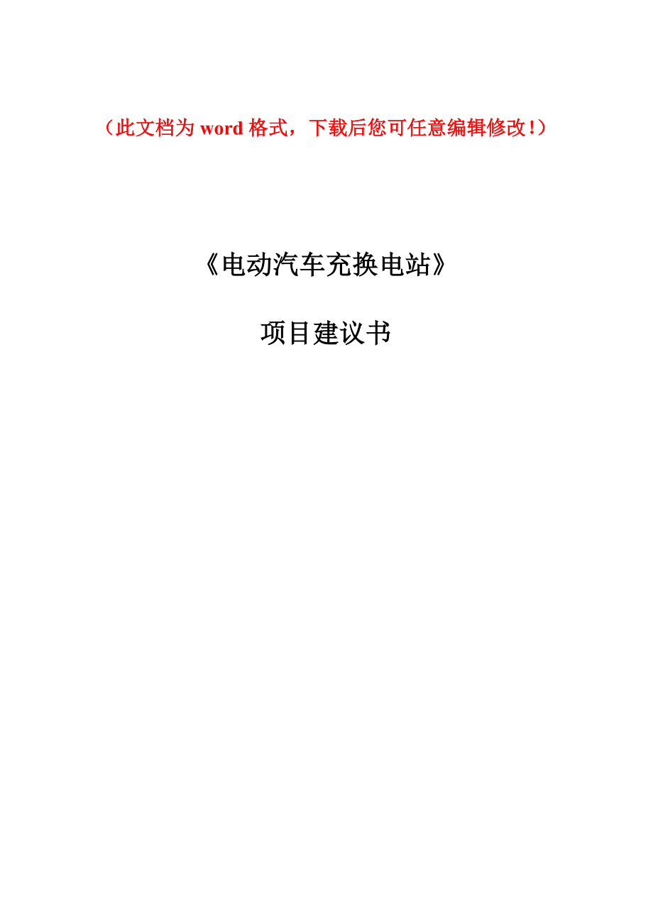 电动汽车充换电站项目建议书_第1页