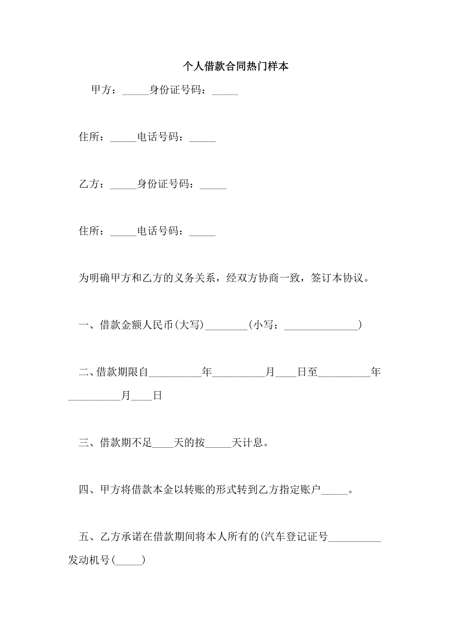 个人借款合同热门样本_第1页