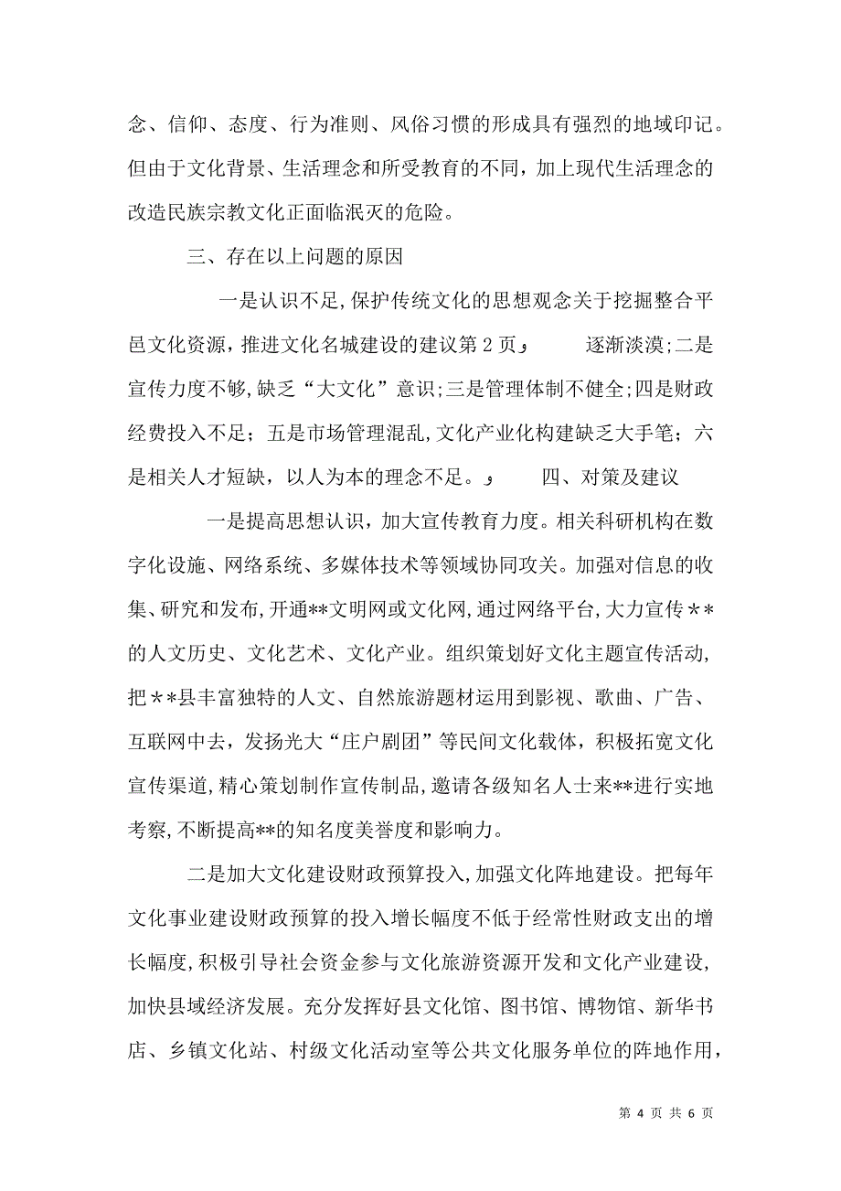 关于挖掘整合平邑文化资源推进文化名城建设的建议_第4页