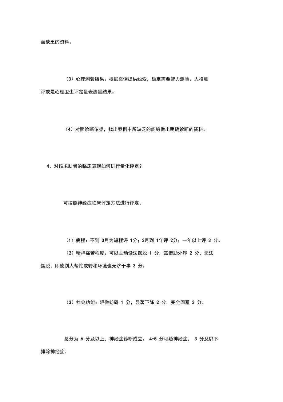 心理咨询师常用题目doc资料_第5页