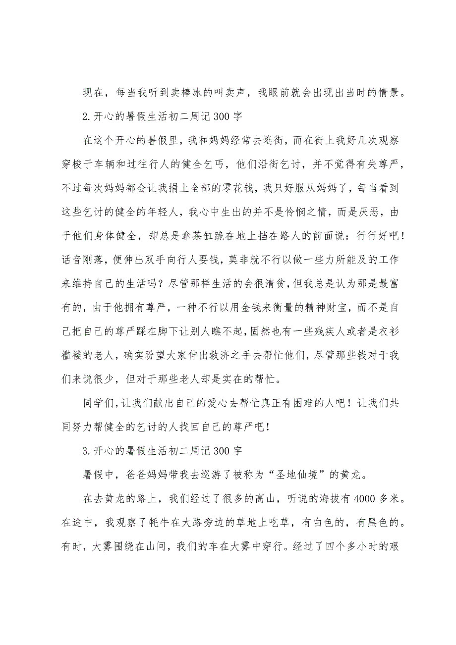 愉快的暑假生活初二周记300字.docx_第2页