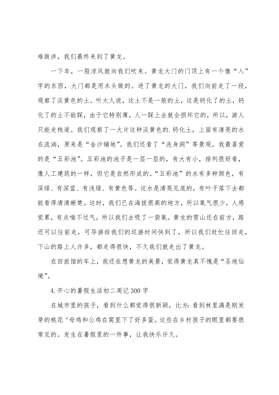 愉快的暑假生活初二周记300字.docx_第3页