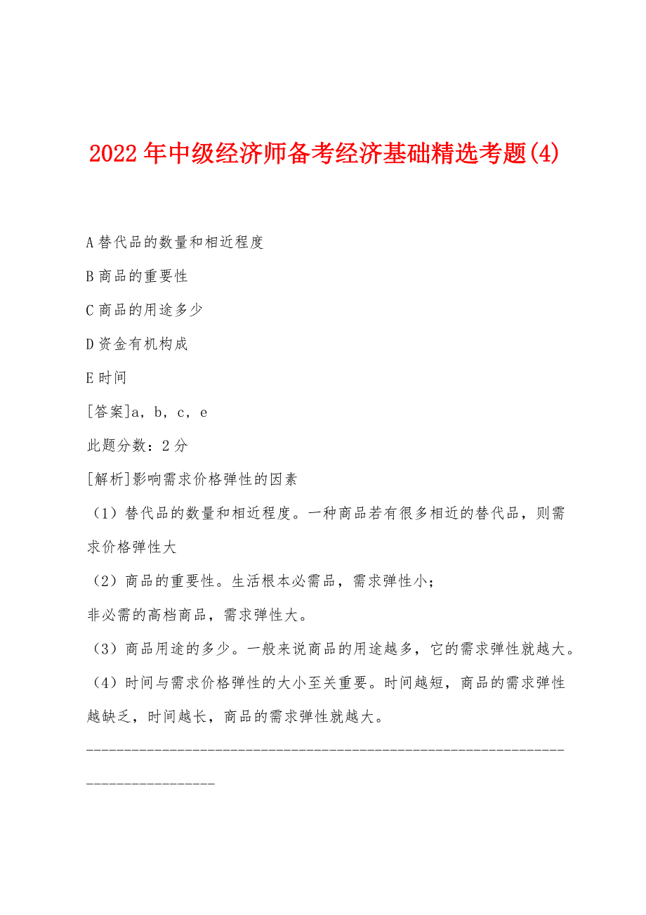 2022年中级经济师备考经济基础精选考题(4).docx_第1页