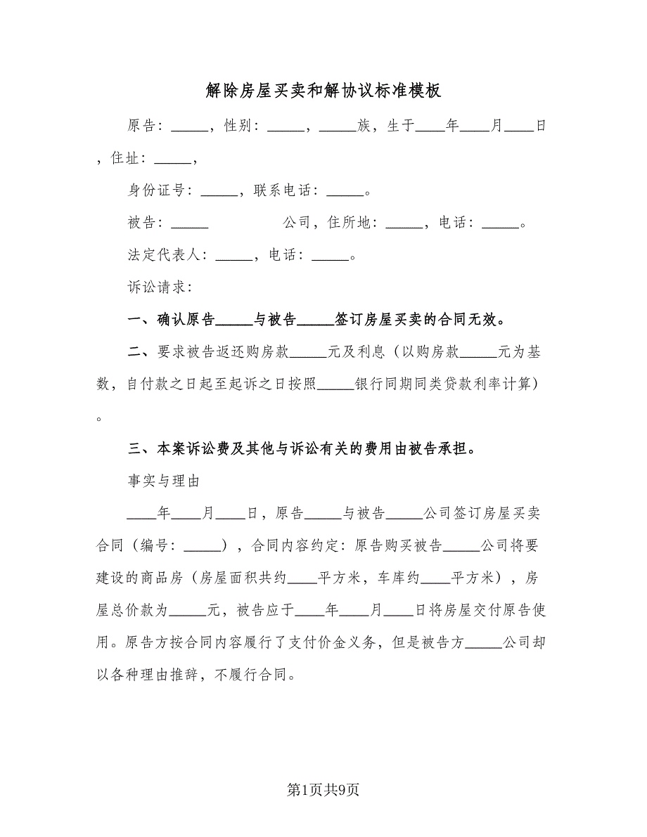 解除房屋买卖和解协议标准模板（七篇）.doc_第1页