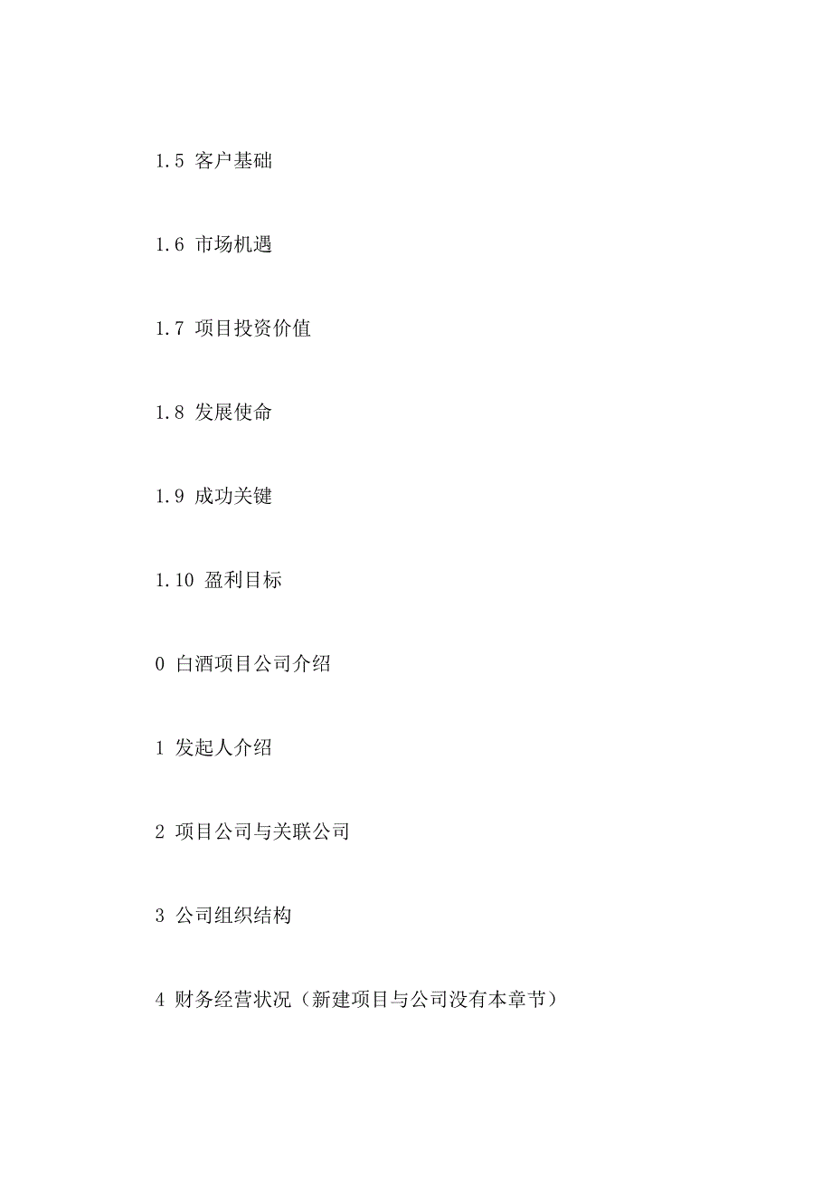 白酒商业计划书(完整版）_第2页