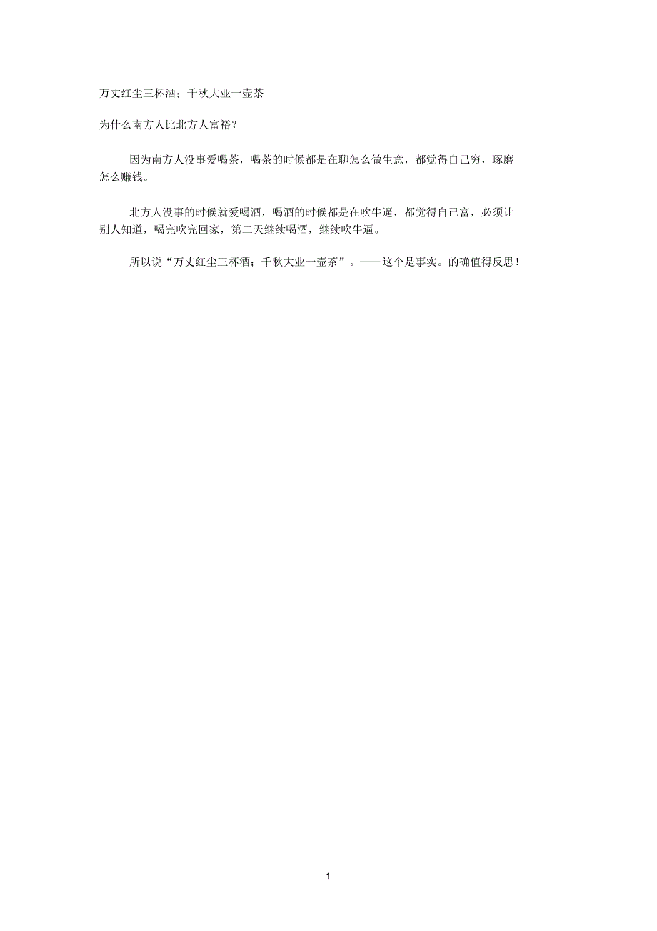 万丈红尘三杯酒;千秋大业一壶茶精编版_第1页