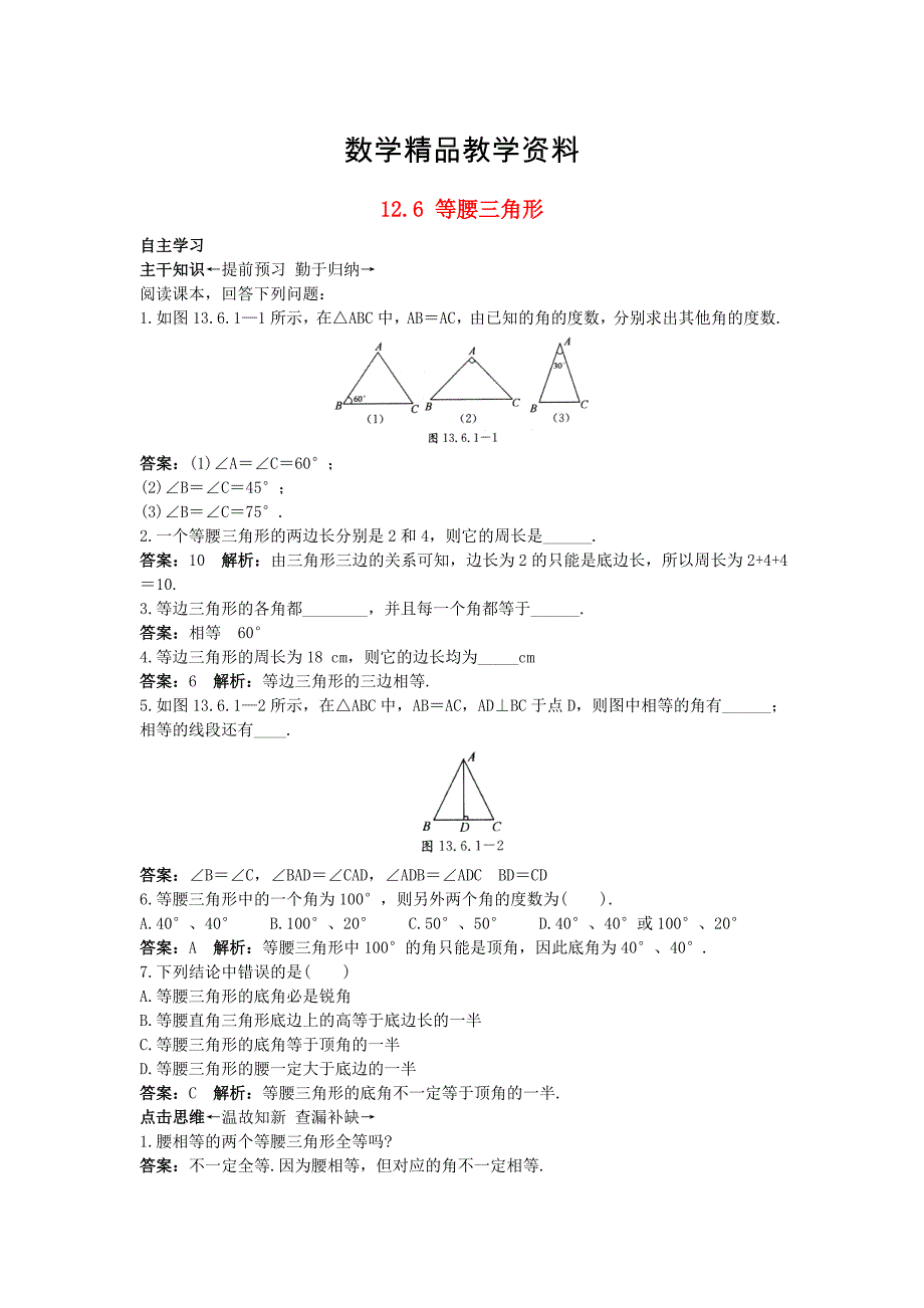 【精品】【北京课改版】八年级数学上册：12.6等腰三角形课前预习训练1及答案_第1页