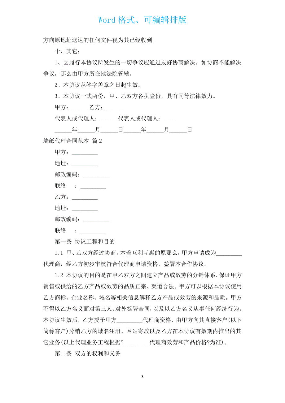 墙纸代理合同范本（通用3篇）.docx_第3页