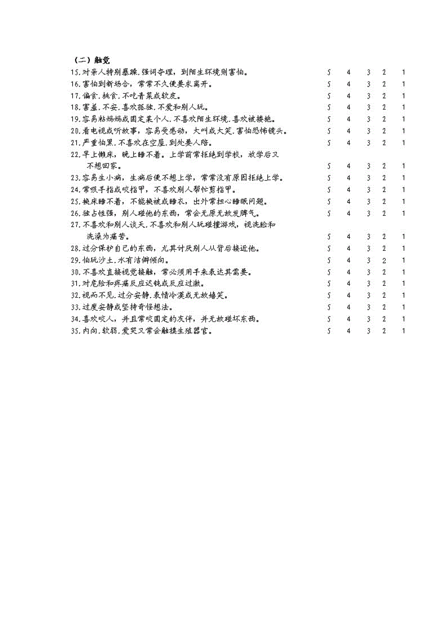 儿童感觉统合发展评定量表_第2页