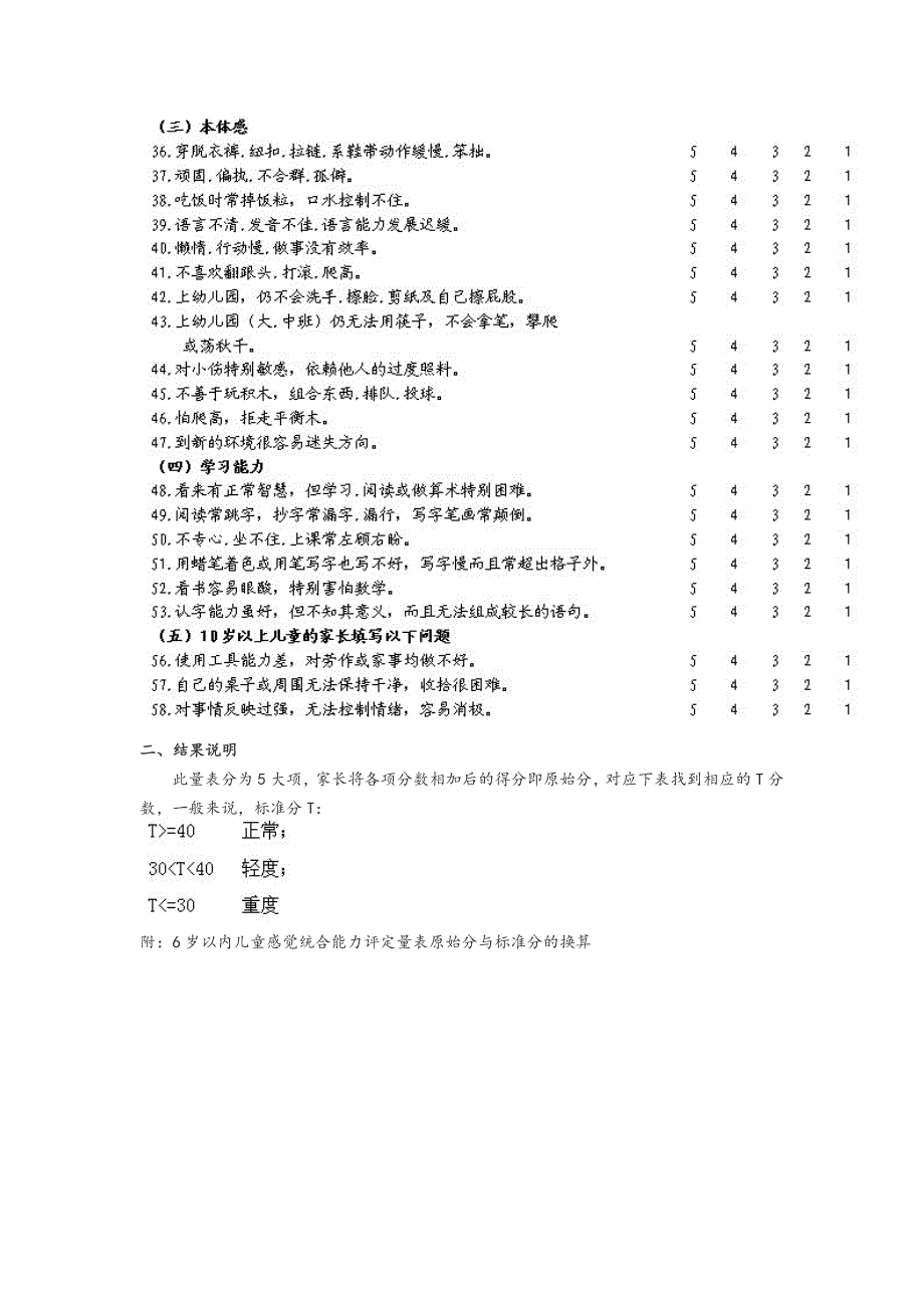 儿童感觉统合发展评定量表_第3页