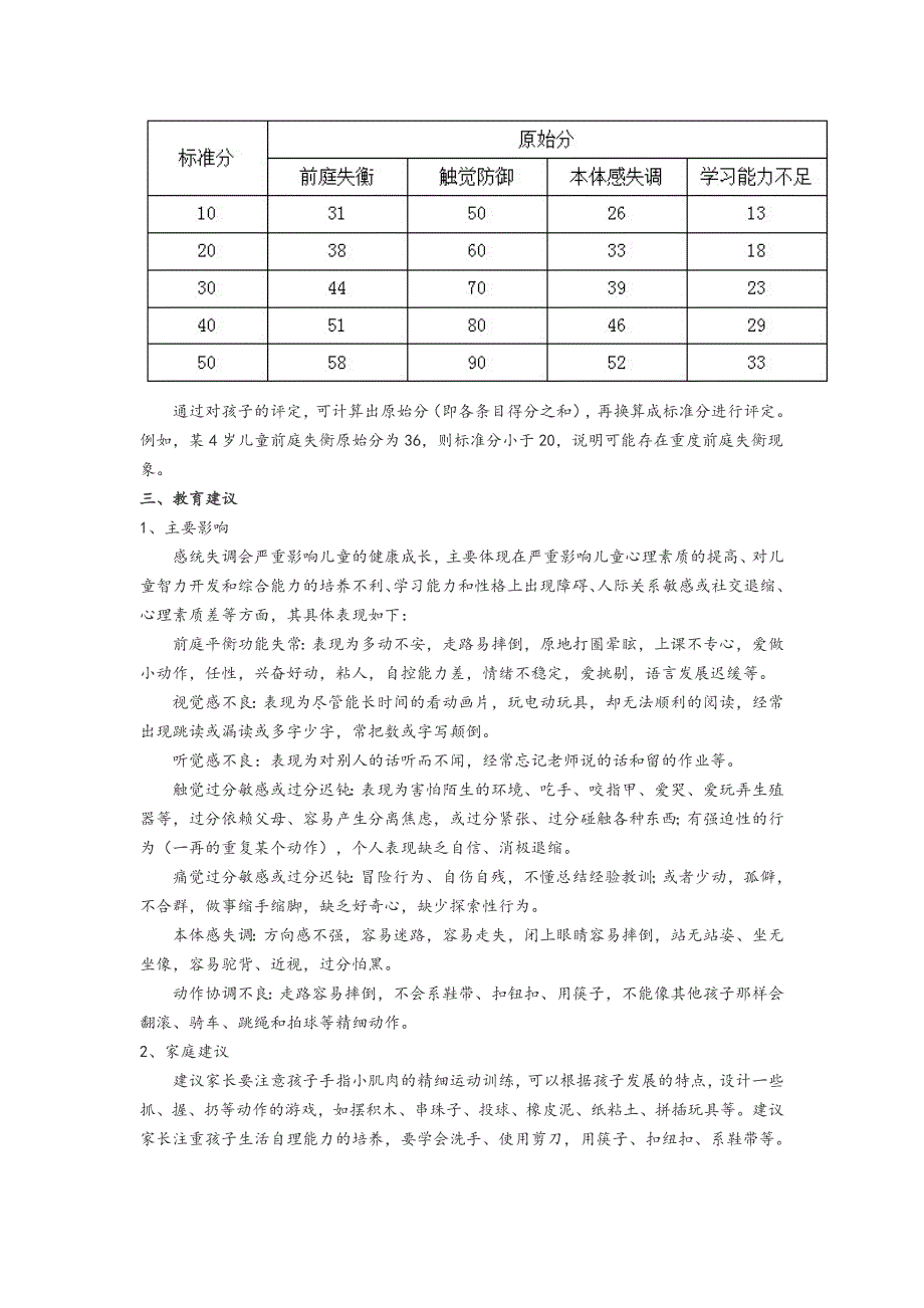 儿童感觉统合发展评定量表_第4页