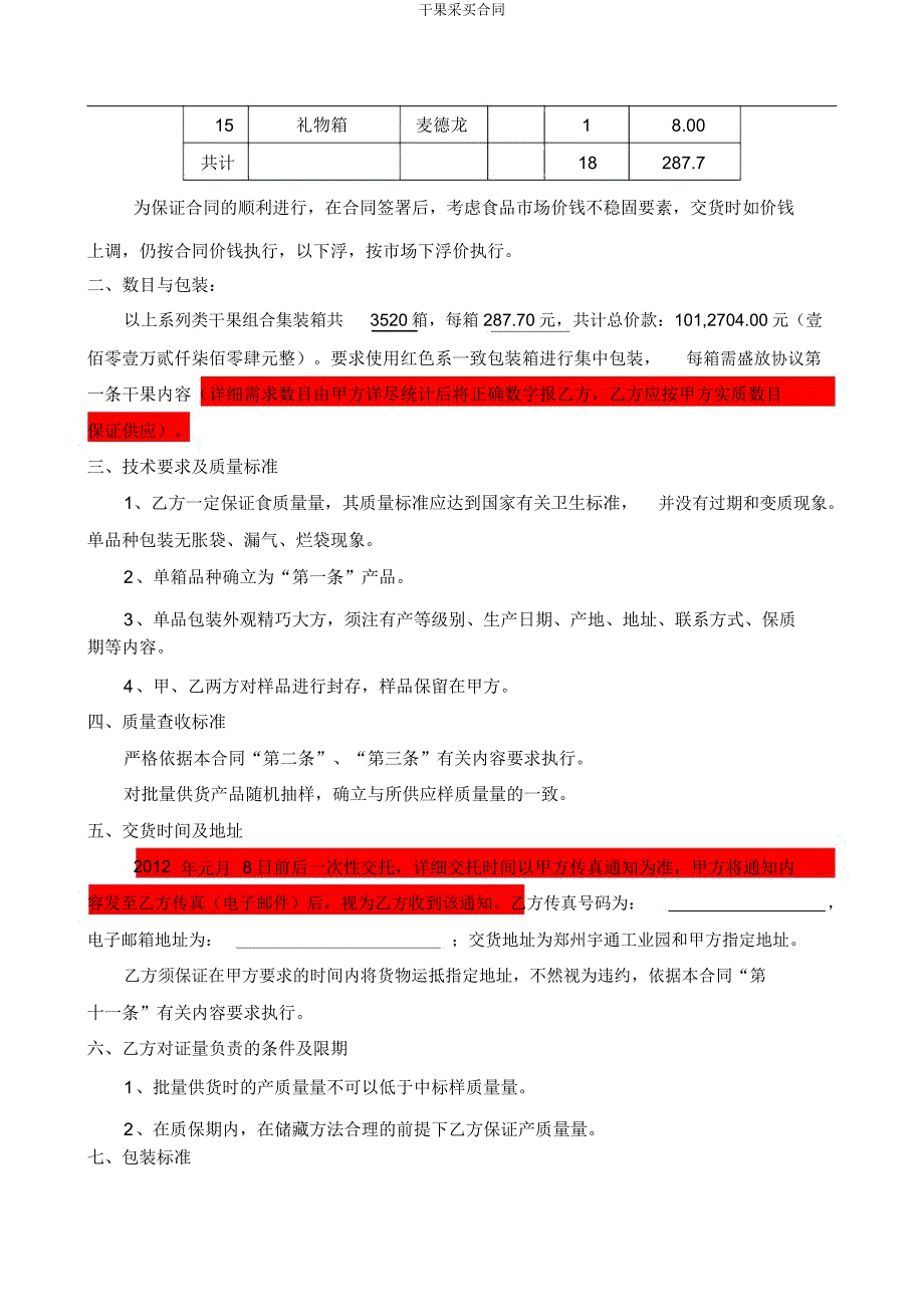 干果采购合同.docx_第2页